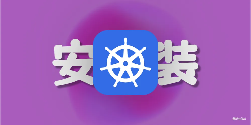 Kubernetes 安装方法之 RKE