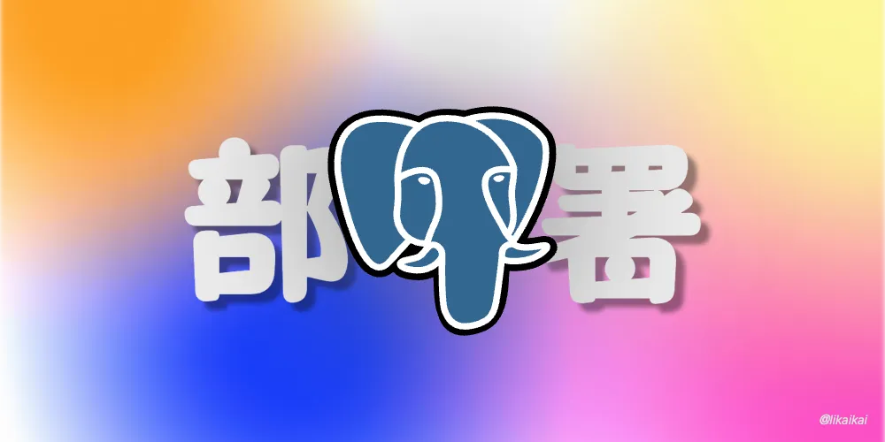 PostgreSQL 主从模式部署（源码编译方式）