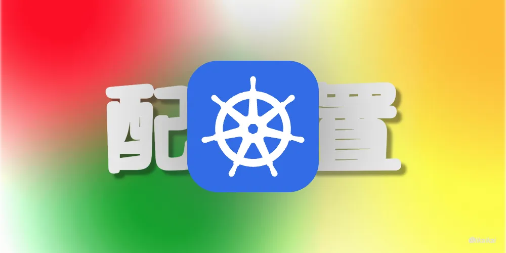 Kubernetes 控制器之 ConfigMap 与 Secret 异同