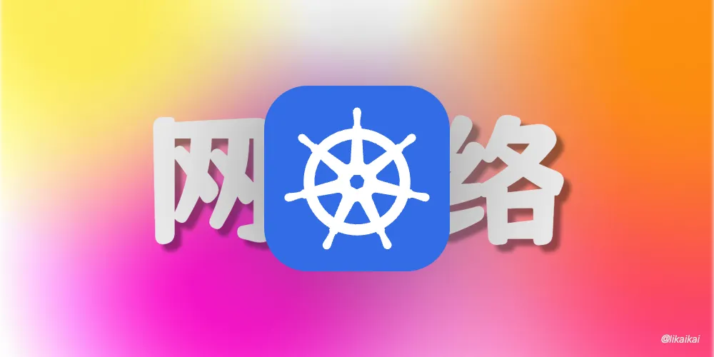 Kubernetes 网络之 CoreDNS
