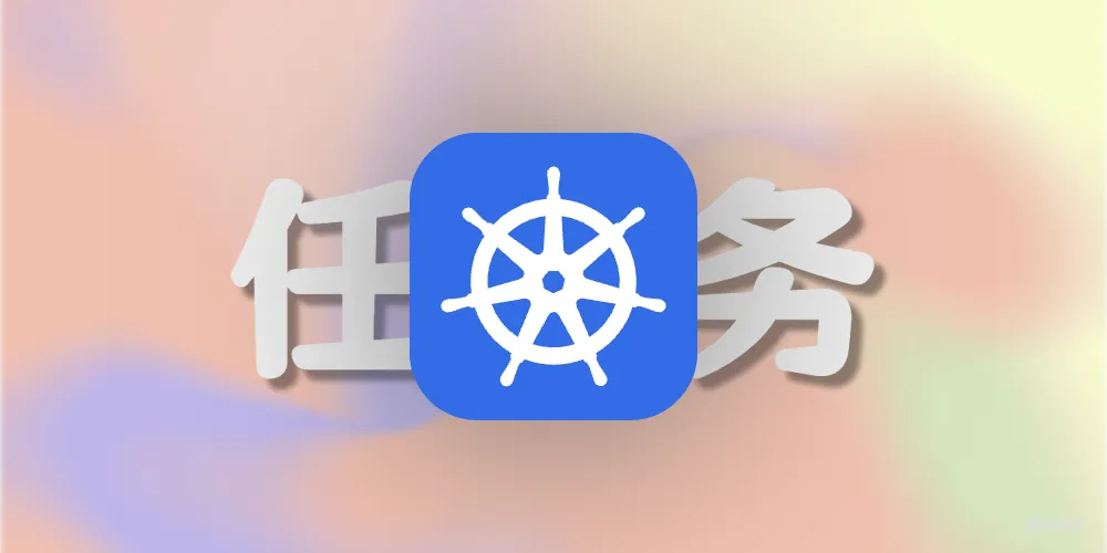 Kubernetes 控制器之 CronJob