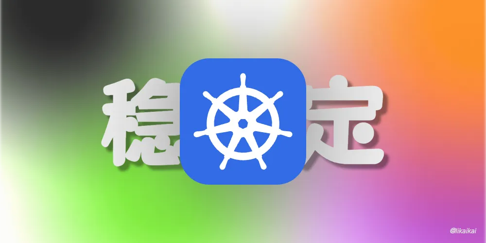 Kubernetes 稳定性之初始化容器、重启策略、滚动更新策略
