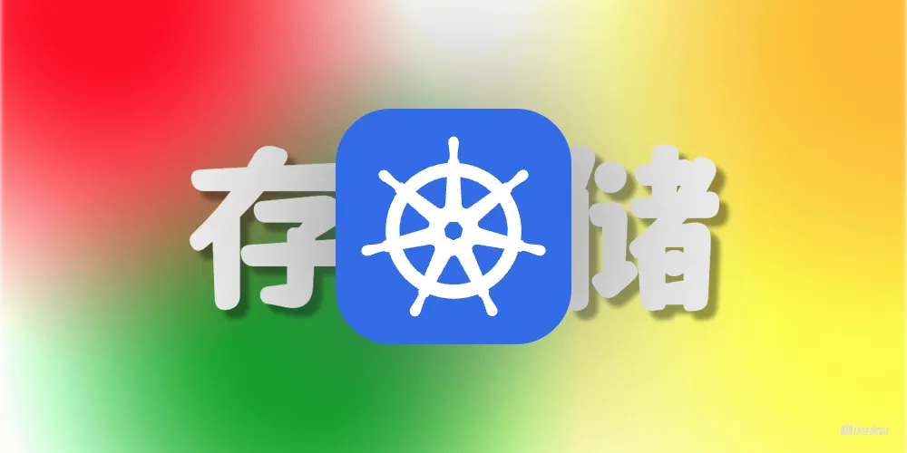 Kubernetes 存储之 PersistentVolumeClaim