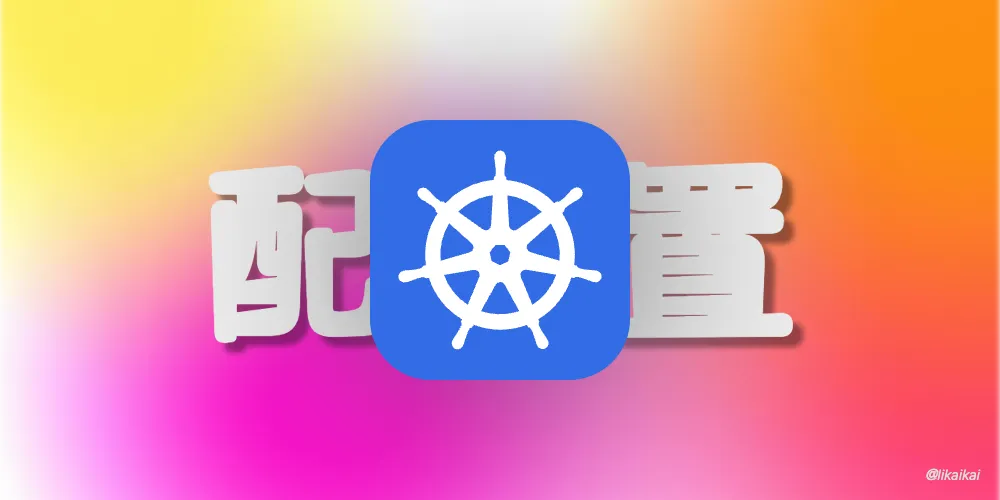 Kubernetes 控制器之 ConfigMap 与 Secret 使用