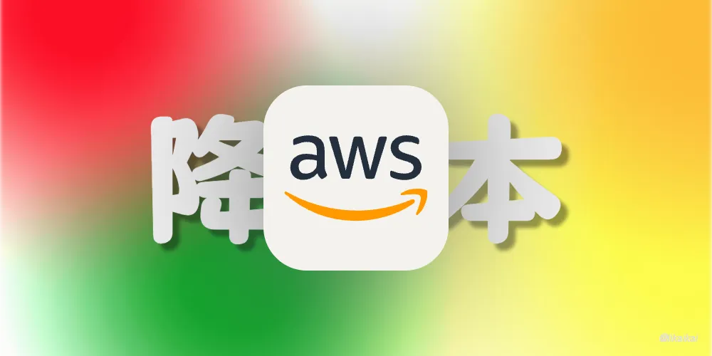 如何有效降低 AWS EKS 成本