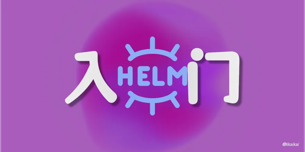Kubernetes 包管理工具之 Helm 简介