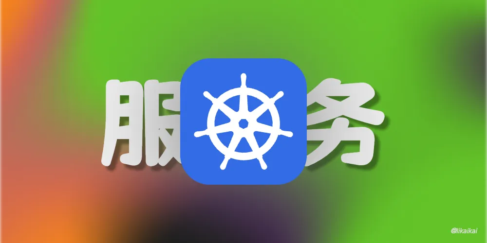 Kubernetes 服务发现之 Ingress 进阶