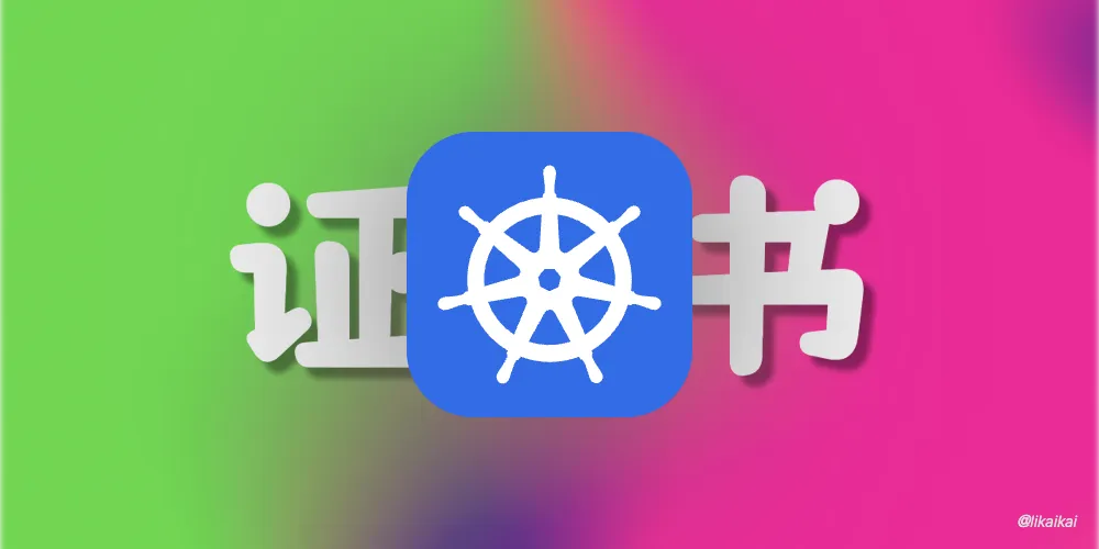 Kubernetes 集群证书过期处理方法