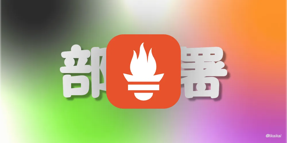 Prometheus 安装与部署