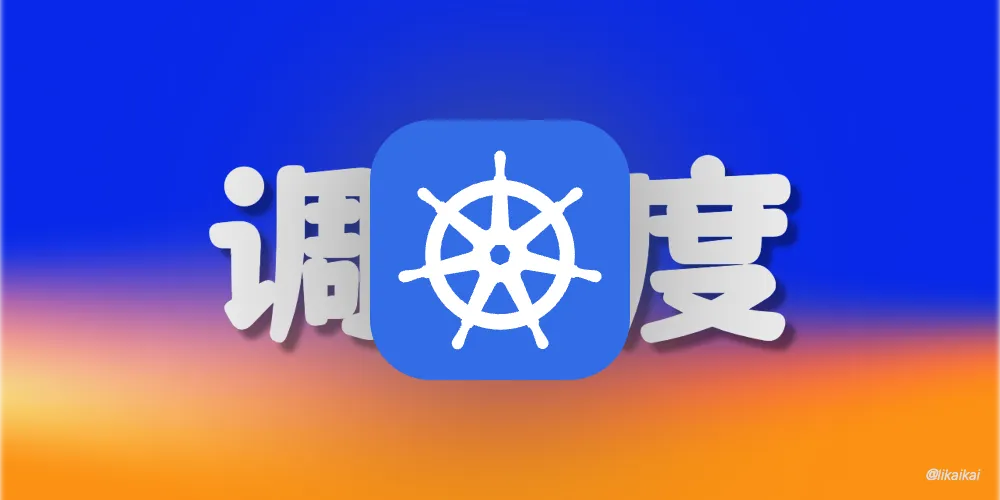 Kubernetes 服务调度详解