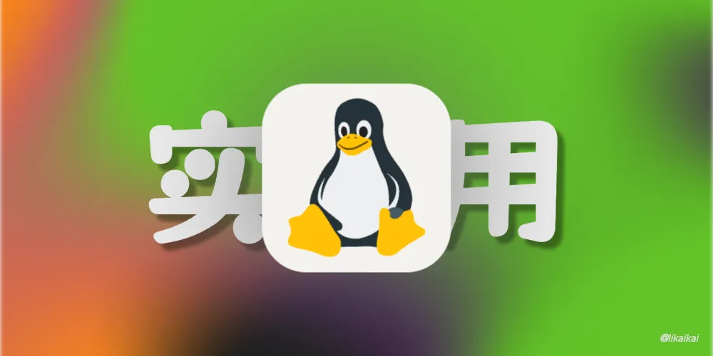 两个超强的Linux帮助命令